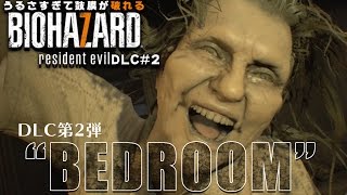 【bio7】うるさすぎて鼓膜が破れるバイオ7実況 DLC#2