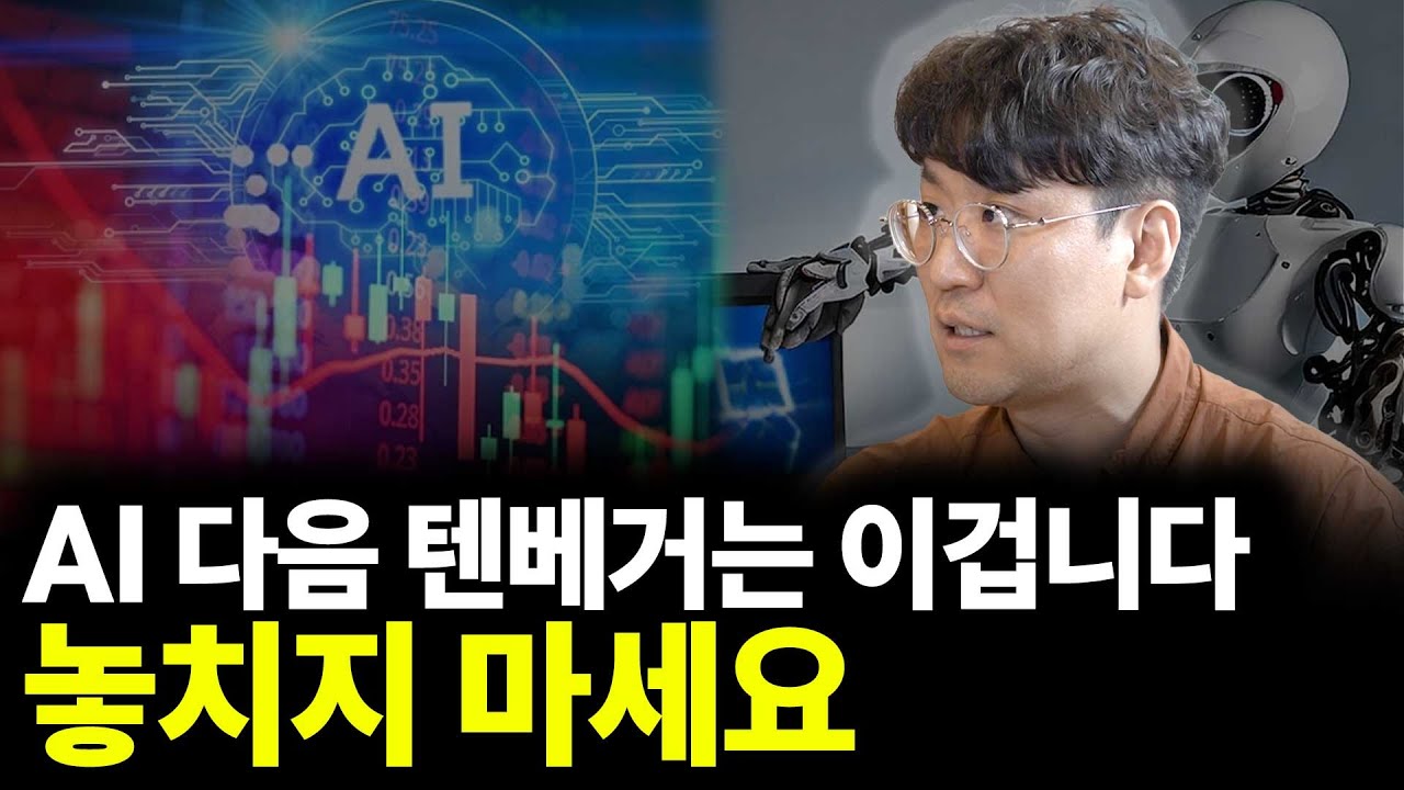 AI 다음 텐베거는 이겁니다 놓치지 마세요(ft.이재훈 작가 2부)