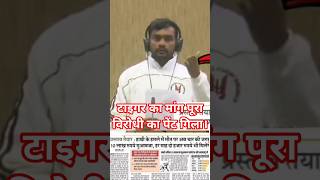 टाइगर का जनहित मांग पूरा,विरोधीयों में खलबली#viralvideos #latestnews #goodnews #viralupdate #news।