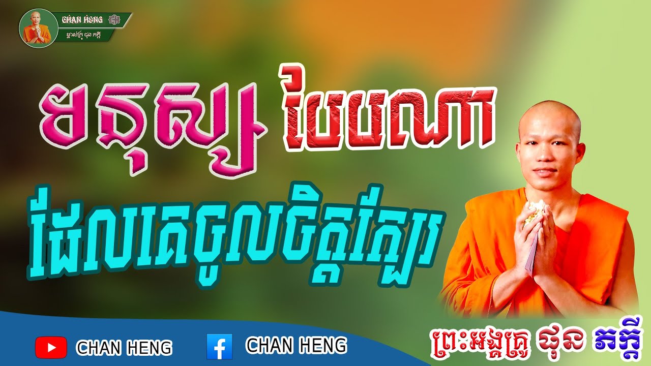 មនុស្សបែបណាដែលគេចូលចិត្តក្បែរ | ផុន ភក្ដី | Phun Pheakdey [ CHAN HENG ]