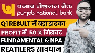 Punjab National Bank Q1 2026 Results | NPA, Profit Growth &amp; Fundamental Analysis | Buy, Sell or Hold