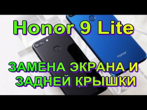 HONOR 9 Lite. Замена экрана и задней крышки.