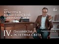 #4 Богословие света | Мини-курс «Красота в византийской цивилизации»