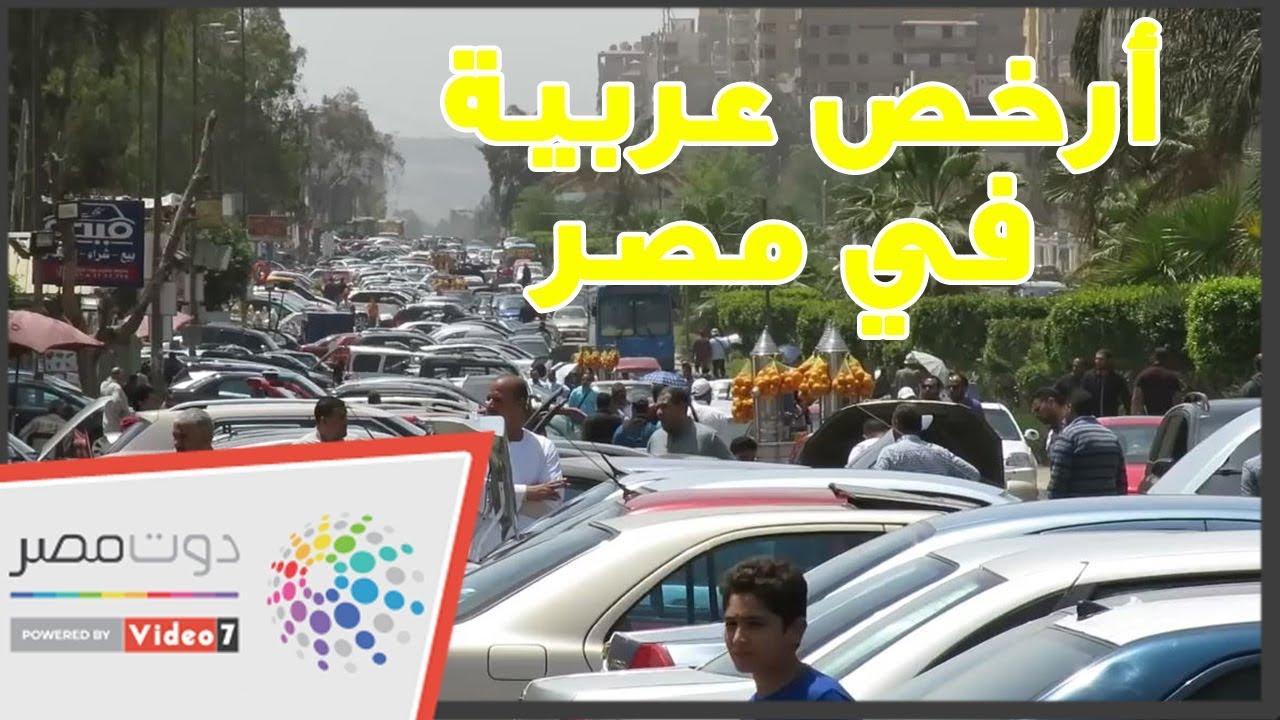 بالفيديو بالفيديو تعرف على أسعار السيارات المستعملة فى سوق العاشر Youtube