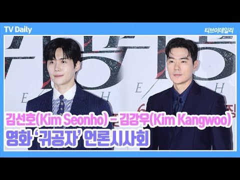 [4K] 김선호(Kim Seonho)-<strong>김강우</strong>(Kim Kangwoo), 미친 사람 vs 나쁜 사람 누가 이길까? (&amp;#39;귀공자&amp;#39; 언론시사회)