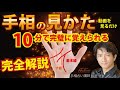 手相の見かた10分で手相占いが出来る完全解説動画☆初心者でも解りやすく学べる優しい分かりやすい解説【手相占い講師】開運スピリチュアル松平 光