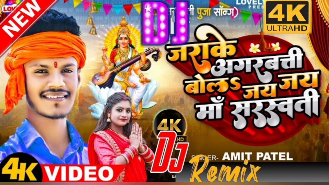 _जराके_अगरबत्ती_बोलऽ_जय_जय_माॅं_सरस्वती__jara ke agarbatti bolo jay jay man saraswati dj 