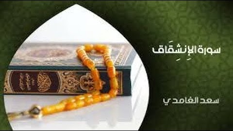 سورة الإنشقاق كاملة مكتوبة بصوت الشيخ | سعد الغامدي