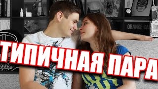 ТИПИЧНАЯ ПАРА | JUST COUPLE THINGS | часть 2