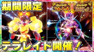 最新グレンアルマ&ソウブレイズのテラレイドバトル開催が決定この機会に色んなテラスタイプを確保しておこうポケモンSvスカーレットバイオレット