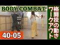 BC40-05（ My challenge record "BODY COMBAT" ） ボディコンバットに挑戦！