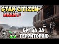 Star Citizen: Ивент - Битва за территорию. Мультистрим!