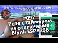 #097 Реле с таймером Blynk ESP8266 nodeMCU  Ардуино уроки