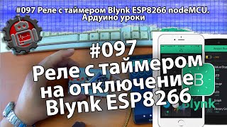 #097 Реле с таймером Blynk ESP8266 nodeMCU  Ардуино уроки