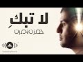 Hamza Namira - La Tabki | حمزة نمرة - لا تبكِ