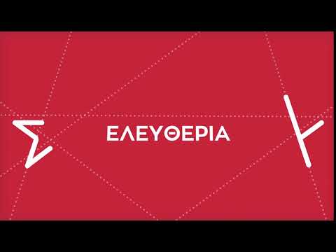 Ελευθερία #για_όλους