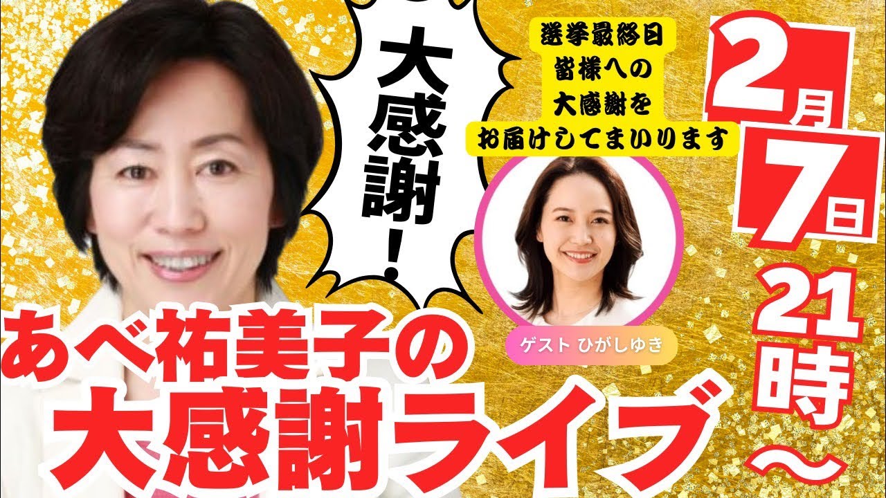 あべ祐美子の大感謝ライブ