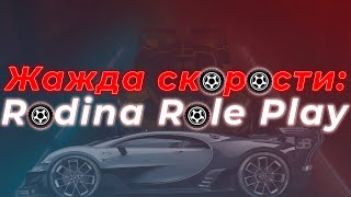 БЫСТРЕЕ НЕКУДА, МЕДЛЕННЕЕ НЕВОЗМОЖНО: 2 АВТО-РЕКОРДСМЕНА RODINA RP