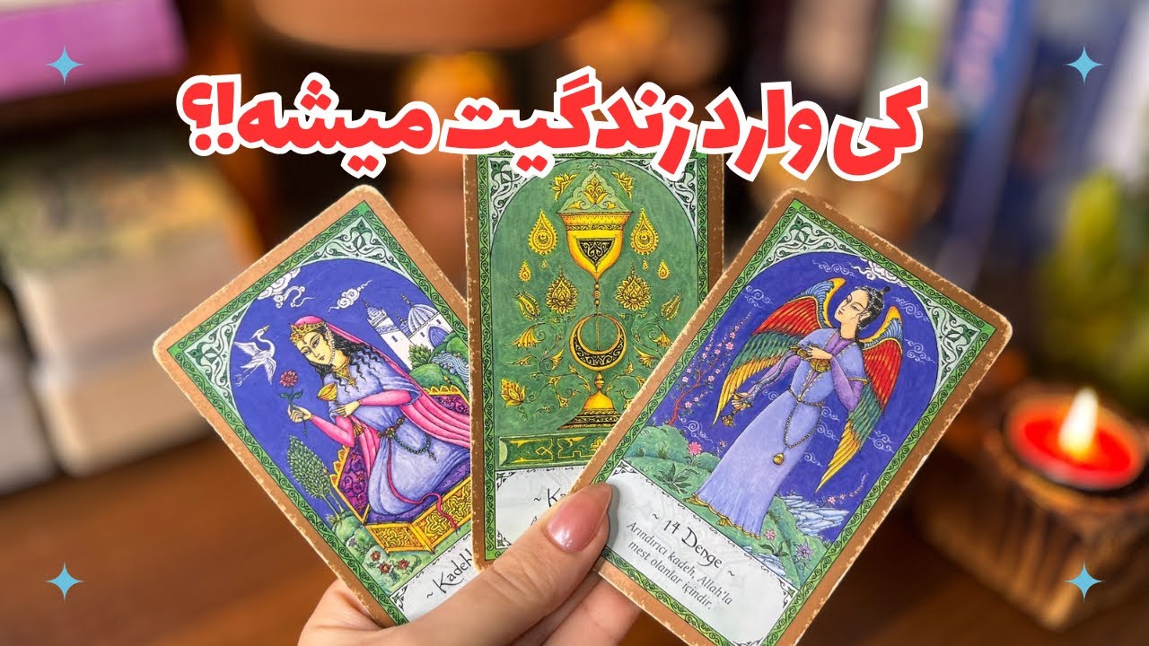 👩🏻‍❤️‍👨🏻چه کسی و با چه عنوانی وارد زندگیت میشه؟👩🏻‍❤️‍👨🏻کی و کجا میبینیش؟؟🩷🦋