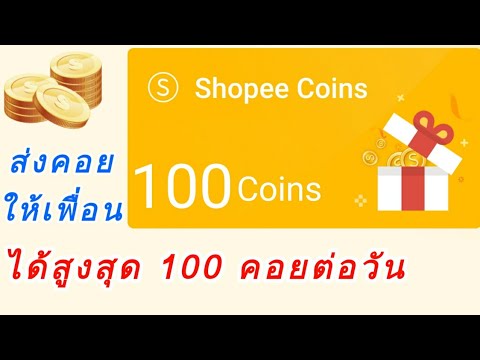 ส่ง Shopee Coins ให้เพื่อนได้แล้ววันนี้ l โอน Shopee Coins ได้สูงสุด 100 Coins ต่อวัน เอาไปช้อปปิ้ง