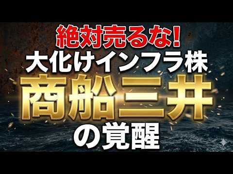 絶対売るな！大化けインフラ株・商船三井の覚醒