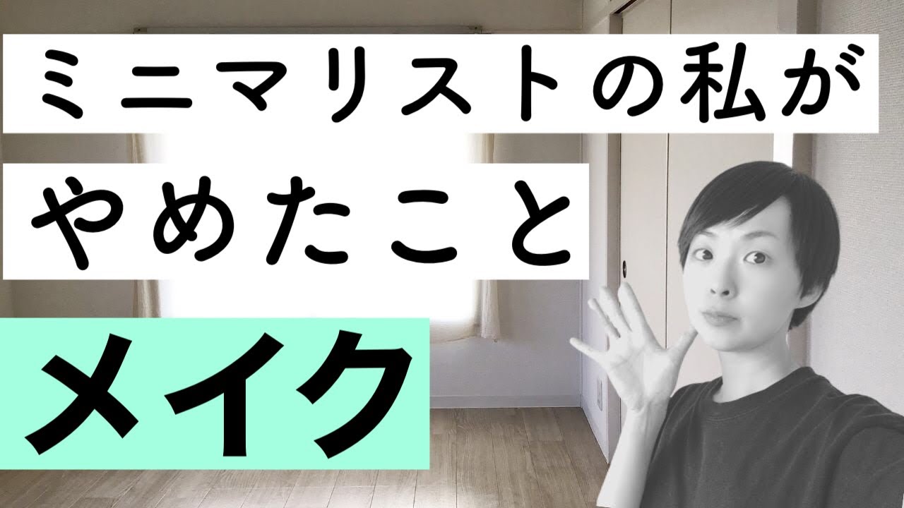 【ラジオ】私がやめたこと『メイク』｜かぜたみラジオ