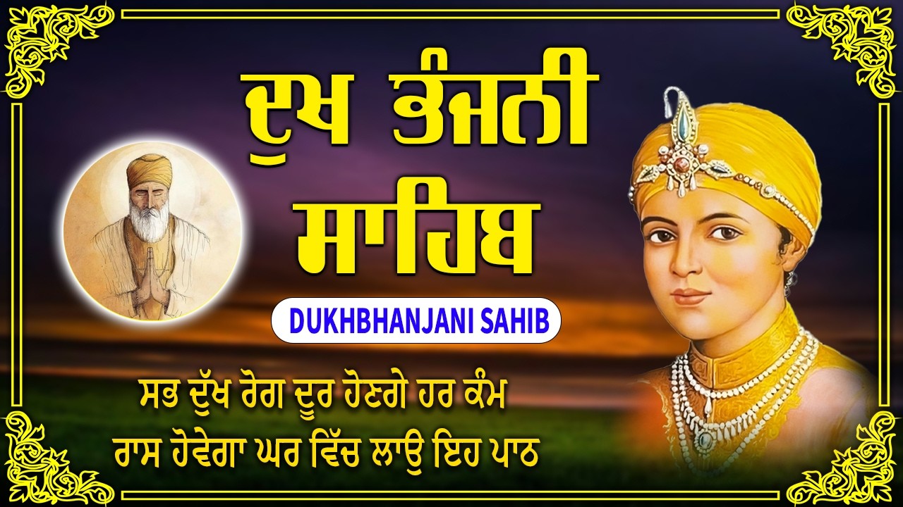 Dukhbhanjani Sahib Full Path | Path in Sweet Voice | दुखभंजनी साहिब | #dukh #nitnem #wmk