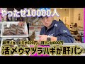 『やったぜ1万人！活〆ウマヅラハギがサイコー！ギャングなあいつは600円』#激安  #魚屋　#相木魚問屋 #敦賀   8/4/23
