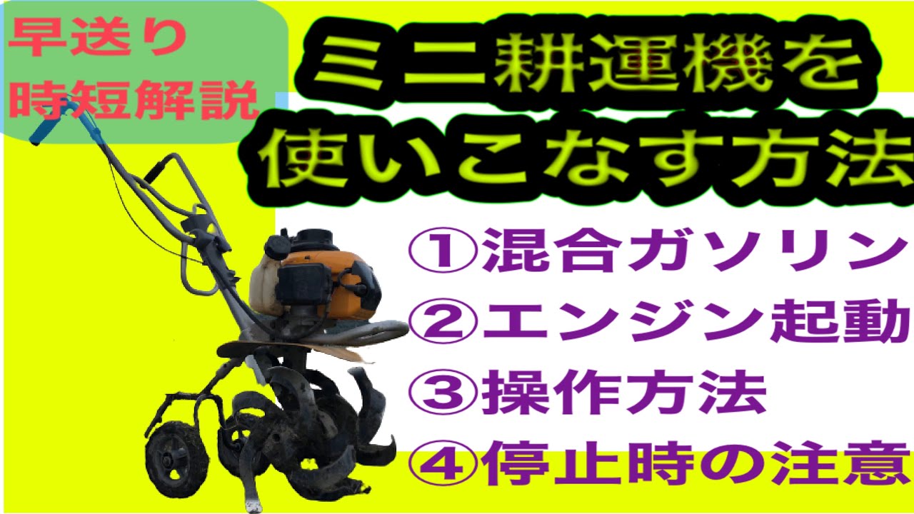「ミニ耕運機の操作方法」を徹底解説　野菜づくり教室　早送りでの完全説明　家庭菜園・田舎暮らしで野菜栽培を考えている方は必見