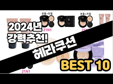 2024년  헤라쿠션 추천 판매순위 Top10  가격 평점 후기 비교