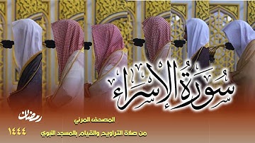 سورة الإسراء كاملة - من صلاتي التراويح والتهجد بالمسجد النبوي لعام 1444هـ