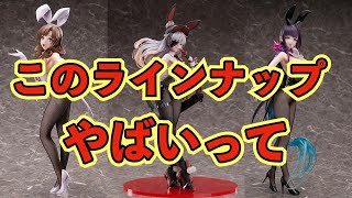 【＃6】ワイのオススメ　1/4 スケール　バニーVer.フィギュアについて。限定販売に注目【FREEing】