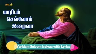 யாரிடம் செல்வோம் இறைவா பாடல்  | Yaridam Selvom Iraivaa Song with Lyrics.