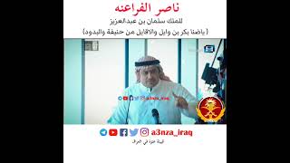 الشاعر ناصر الفراعنه للملك سلمان بن عبدالعزيز العنزي يا ضنا بكر بن وايل والاقايل من حنيفة والبدود