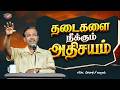 தடைகளை நீக்கும் அதிசயம் || The Lord Will Make a Way || விடுதலையின் செய்தி || Bro. Mohan C. Lazarus