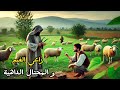 راعي الغنم و المحتال الداهية قصة في غاية الروعة ضع السماعات و استمتع راعي الغنم و المحتال الداهية قصة في غاية الروعة ضع السماعات و استمتع