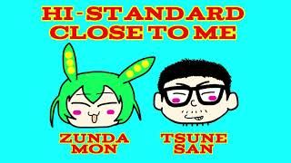 【ツネさんありがとう】Hi-STANDARD/CLOSE TO ME【ずんだもんカバー】