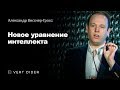 Алекс Висснер-Гросс: Новое уравнение интеллекта [TED]