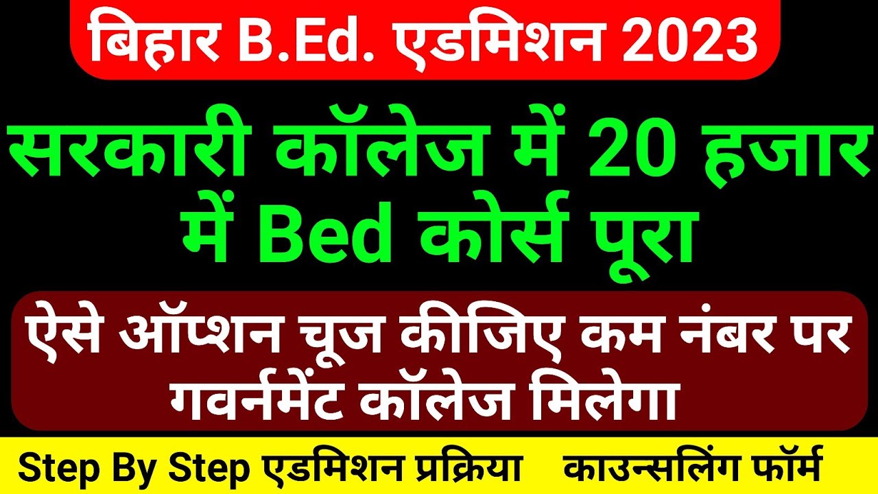 bihar bed counselling kaise kare bihar bed result 2023,bihar bed cut