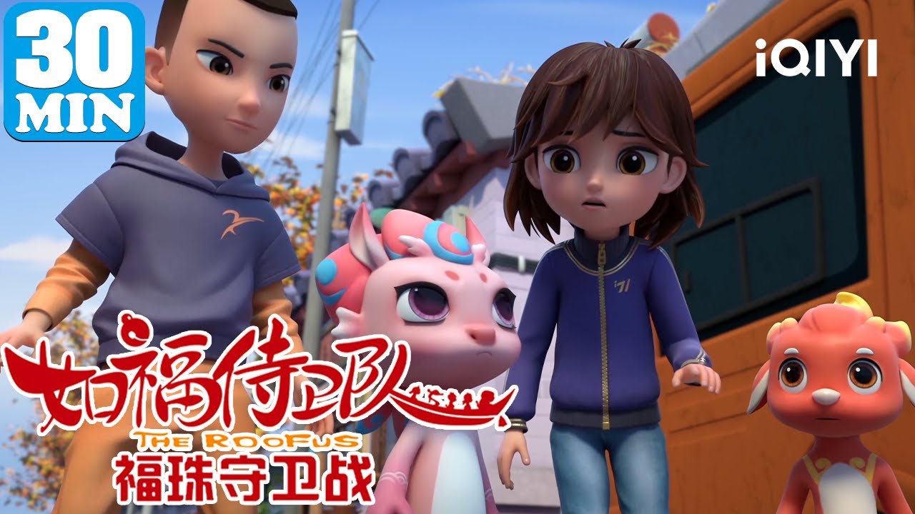 🐲神兽集结保护灵珠💎！| 如福侍卫队 福珠守卫战 | EP25-30  | 爱奇艺少儿