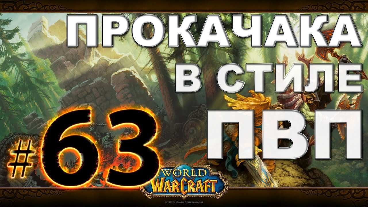 WoW - Прокачка разбойника - #63 - Добрый кошак