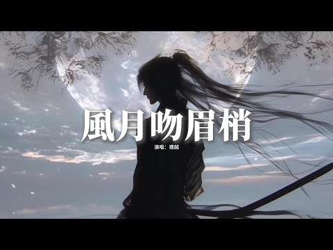 禮越 - 風月吻眉梢『遇見你這人間才有趣，因為你這煙雨才散盡，太貪戀你的好太擔心你動搖，快點給我答案這一秒。』【動態歌詞MV】