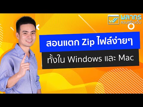 วีดีโอ: วิธีเปิดโฟลเดอร์ Zip