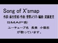 Smap Song Of X Smap 歌詞 動画視聴 歌ネット Smap Song Of X Smap 歌詞 動画視聴 歌ネット