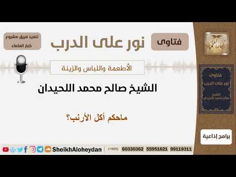 ماحكم أكل الأرنب الشيخ اللحيدان مشروع كبار العلماء