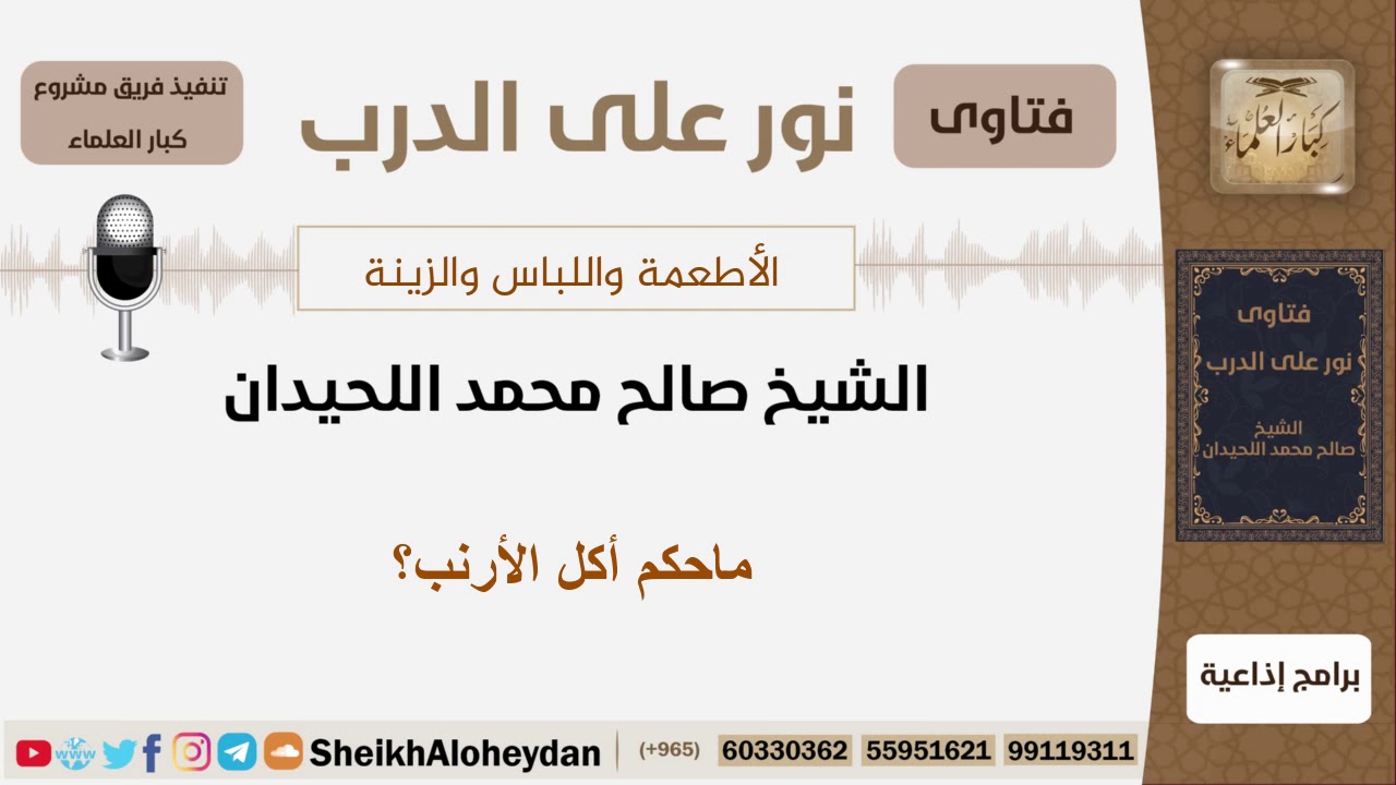 ماحكم أكل الأرنب؟ الشيخ اللحيدان - مشروع كبار العلماء