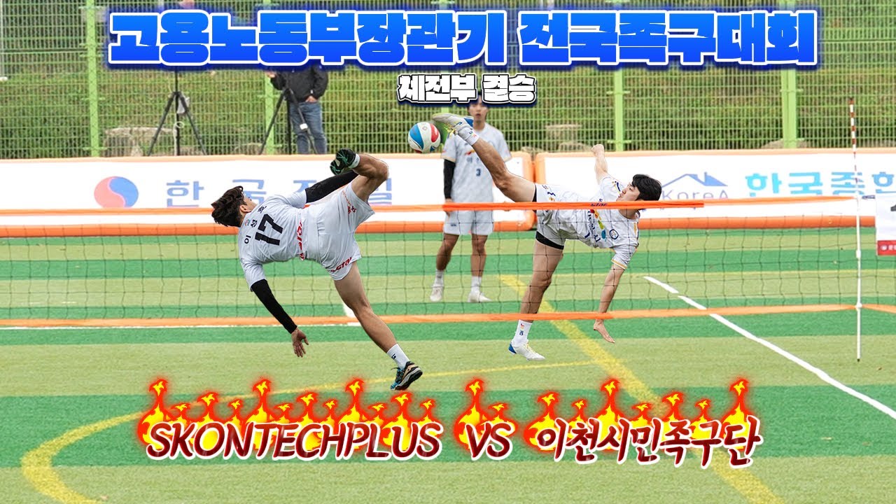 2024 고용노동부장관기 전국족구대회 체전부 결승 이천시민 VS SKONTECHPLUS