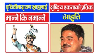 Prithvi Narayan Shah लाई राष्ट्रिय एकताको प्रतीक मान्ने कि नमान्ने | Bishwo Bhakta Dulal Ahuti