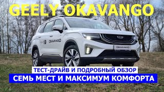 Большой семиместный кроссовер Geely Okavango тест-драйв и обзор AtlantM Live