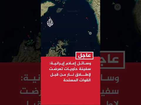 وسائل إعلام إيرانية: سفينة حاويات تعرضت لإطلاق نار من قبل القوات المسلحة